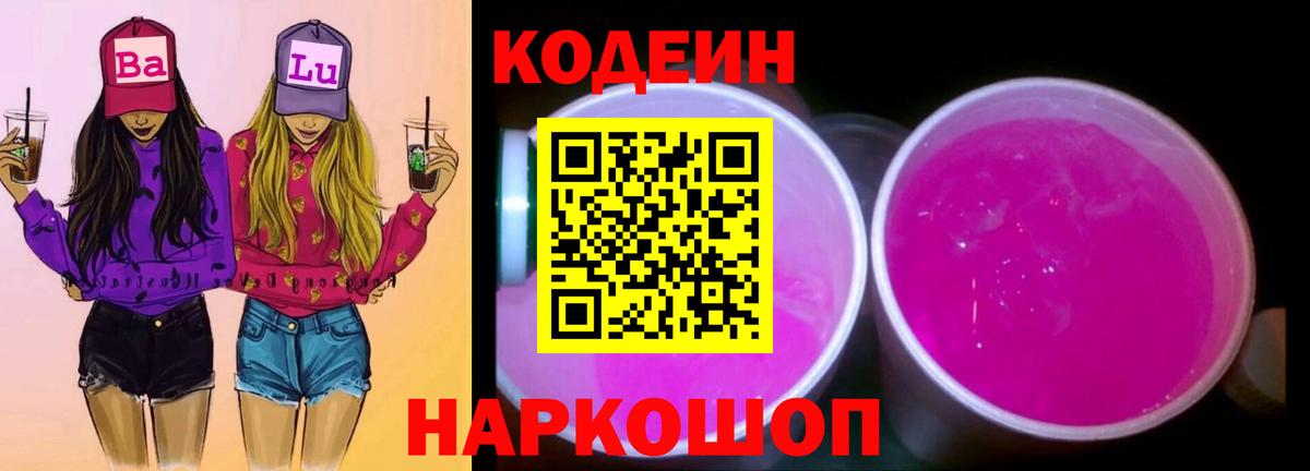 Кодеин Purple Drank Ликино-Дулёво